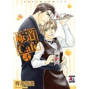 極道Cafe 弐（オークラ出版） [電子書籍]