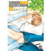 死んでもお前を離さない 後（オークラ出版） [電子書籍]