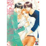 欲張りな男たち（オークラ出版） [電子書籍]