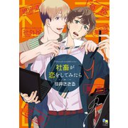 社畜が恋をしてみたら（オークラ出版） [電子書籍]