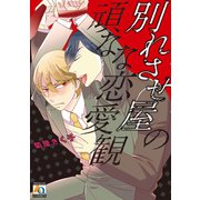 別れさせ屋の頑なな恋愛観（オークラ出版） [電子書籍]
