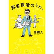 敗者復活のうた。（双葉社） [電子書籍]