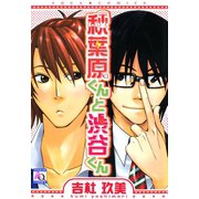 秋葉原くんと渋谷くん（オークラ出版） [電子書籍]