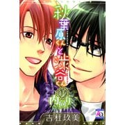 秋葉原くんと渋谷くん 内回り（オークラ出版） [電子書籍]