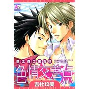 鷹之森工業高校色情交差点（オークラ出版） [電子書籍]