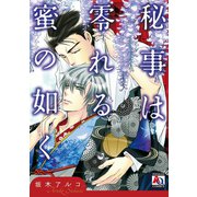 秘事は零れる蜜の如く（オークラ出版） [電子書籍]