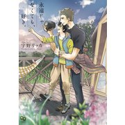 永遠じゃなくても、好き。（オークラ出版） [電子書籍]