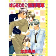 はじめての痴漢電車（オークラ出版） [電子書籍]