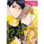 ハッピーエンドくそ喰らえ（オークラ出版） [電子書籍]