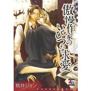 傲慢作家のいびつな求愛（オークラ出版） [電子書籍]