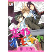 恋するオモチャ（オークラ出版） [電子書籍]