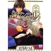 ラプンツェルに吹く風（オークラ出版） [電子書籍]