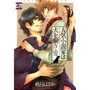 人気小説家は犬を飼う（オークラ出版） [電子書籍]