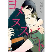 ヨメヌスビト（オークラ出版） [電子書籍]