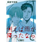 例えば雨が降ったなら【単話】 2（オークラ出版） [電子書籍]