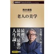 老人の美学（新潮新書）（新潮社） [電子書籍]