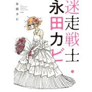 迷走戦士・永田カビ（双葉社） [電子書籍]