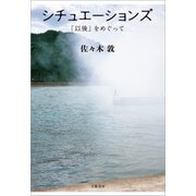 シチュエーションズ 「以後」をめぐって（文藝春秋） [電子書籍]