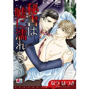 秘書は嘘に濡れる（オークラ出版） [電子書籍]