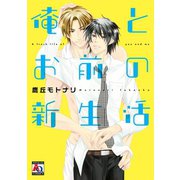 俺とお前の新生活（オークラ出版） [電子書籍]