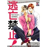 逃亡禁止！（オークラ出版） [電子書籍]
