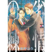 劣情の棘（オークラ出版） [電子書籍]