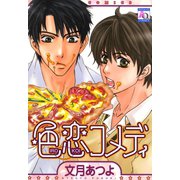 色恋コメディ（オークラ出版） [電子書籍]