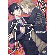 腹黒マイダーリン（オークラ出版） [電子書籍]