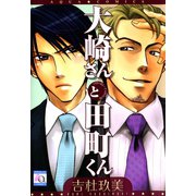大崎さんと田町くん（オークラ出版） [電子書籍]