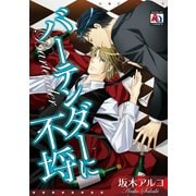 バーテンダーに不埒（オークラ出版） [電子書籍]