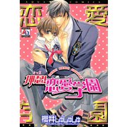 押忍！恋愛学園（オークラ出版） [電子書籍]
