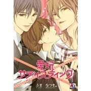 愛玩サディスティック（オークラ出版） [電子書籍]