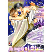王子様は無敵！（オークラ出版） [電子書籍]