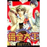 借金大王（オークラ出版） [電子書籍]