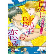 夏に跳ねたら恋愛（オークラ出版） [電子書籍]
