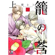 籠の莟 上（オークラ出版） [電子書籍]