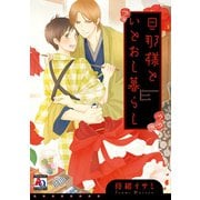 旦那様といとおし暮らし（オークラ出版） [電子書籍]