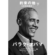 約束の地 大統領回顧録1 下（集英社） [電子書籍]