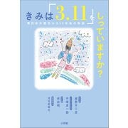 きみは「3.11」をしっていますか？ ～東日本大震災から10年後の物語～（小学館） [電子書籍]