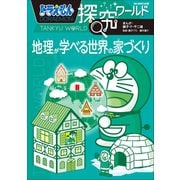 ドラえもん探究ワールド 地理が学べる世界の家づくり（小学館） [電子書籍]