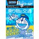 ドラえもん科学ワールド 乗り物と交通（小学館） [電子書籍]