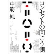 コンセントの向こう側（小学館） [電子書籍]