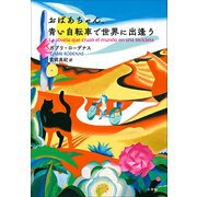 おばあちゃん、青い自転車で世界に出逢う（小学館） [電子書籍]