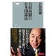 百田尚樹の日本国憲法（祥伝社） [電子書籍]