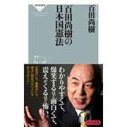 百田尚樹の日本国憲法（祥伝社） [電子書籍]