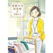夜明けの図書館 7（双葉社） [電子書籍]