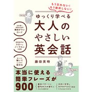 もう忘れない！もう挫折しない！ゆっくり学べる大人のやさしい英会話（主婦の友社） [電子書籍]