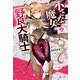 小さな魔女と野良犬騎士 6（主婦の友社） [電子書籍]