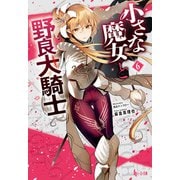 小さな魔女と野良犬騎士 6（主婦の友社） [電子書籍]