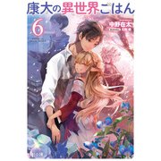 康太の異世界ごはん 6（主婦の友社） [電子書籍]